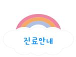 링크 진료안내