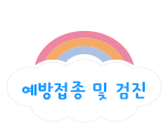 링크 영유아접종및검진