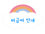 링크 비급여안내