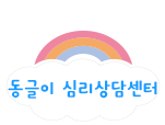 링크 동글이신리상담센터