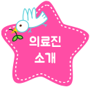 의료진소개