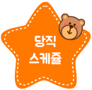 당직스케쥴