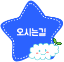 오시는길