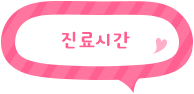 링크 진료시간