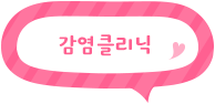 링크 감염클리닉