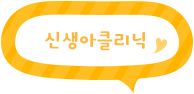 링크 신생아클리닉