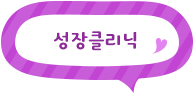 링크 성장클리닉