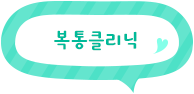 링크 복통클리닉