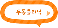 링크 두통클리닉