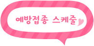 링크 예방접종스케쥴