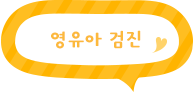 링크 영유아검진