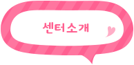 링크 센터소개