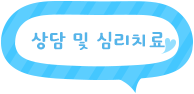 링크 상담및심리치료