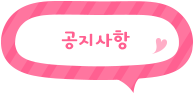 링크 공지사항