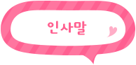 링크 인사말