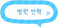 링크 병원연혁
