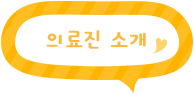 링크 의료진소개