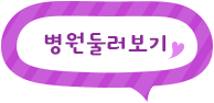 링크 병원둘러보기